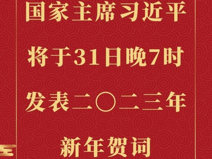 国家主席习近平将发表二〇二三年新年贺词