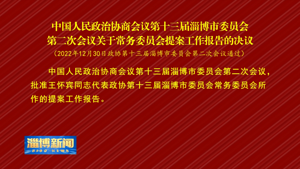 【淄博新闻】中国人民政治协商会议第十三届淄博市委员会第二次会议关于常务委员会提案工作报告的决议