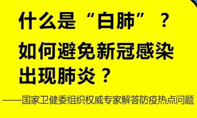 什么是“白肺”？如何避免新冠感染出现肺炎？——国家卫健委组织权威专家解答防疫热点问题