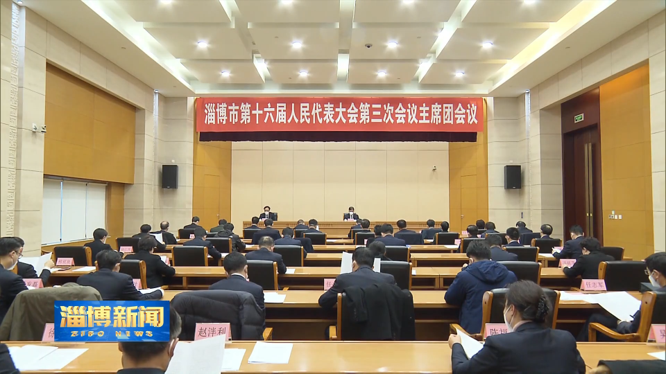 【淄博新闻】市十六届人大三次会议主席团举行第五次会议