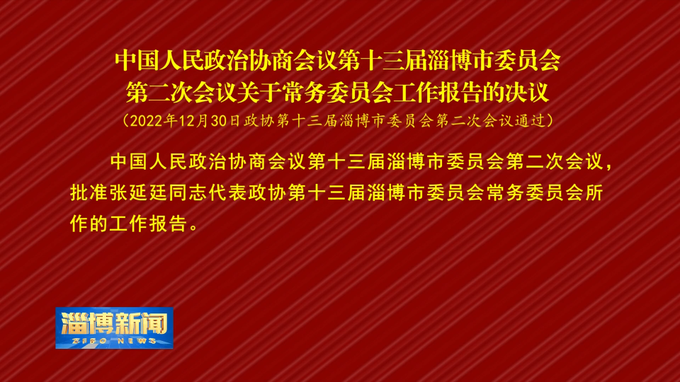 【淄博新闻】中国人民政治协商会议第十三届淄博市委员会第二次会议关于常务委员会工作报告的决议