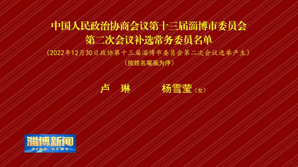 【淄博新闻】中国人民政治协商会议第十三届淄博市委员会第二次会议补选常务委员名单