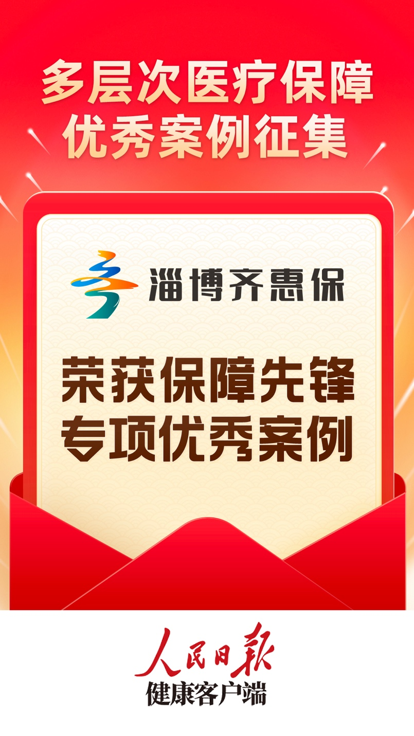 “淄博齐惠保”荣获人民日报健康客户端2022多层次医疗保障优秀案例