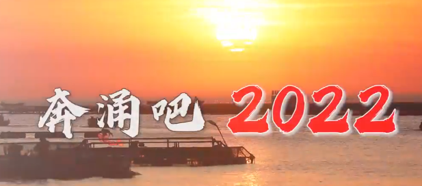 力量2022MV | 奔涌吧，2022