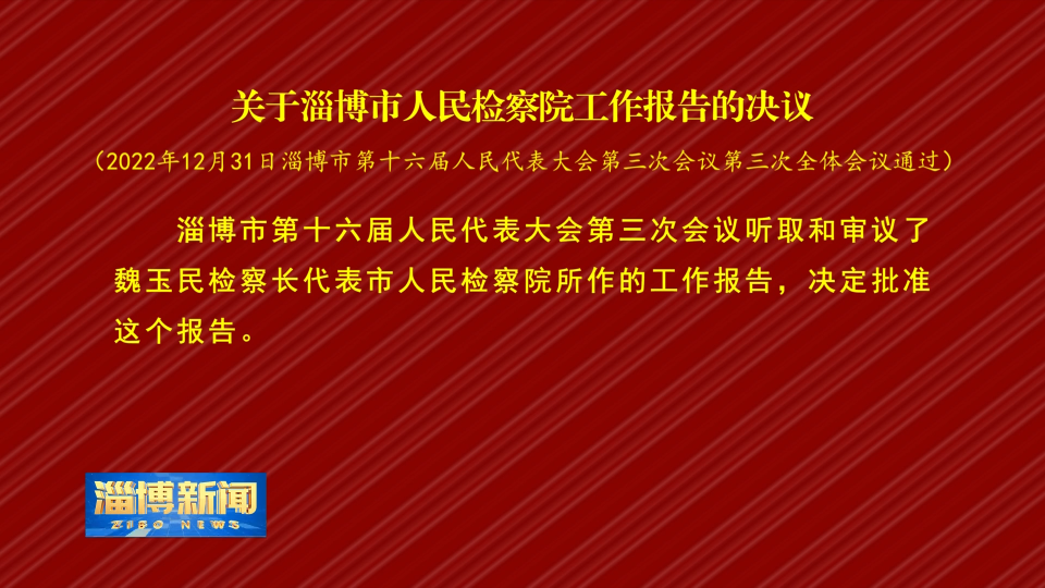 【淄博新闻】关于淄博市人民检察院工作报告的决议