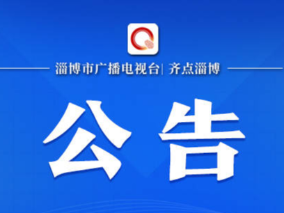 淄博市第十六届人民代表大会第三次会议公告（第3号）