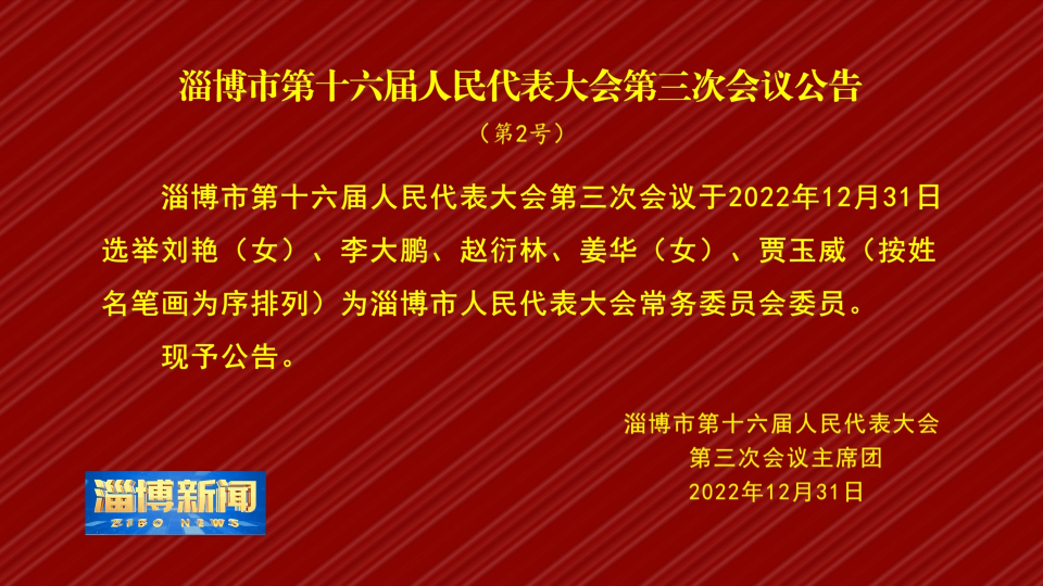 【淄博新闻】淄博市第十六届人民代表大会第三次会议公告（第2号）