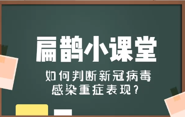 扁鹊小课堂㉘：如何判断新冠病毒感染重症表现？