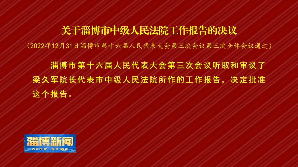 【淄博新闻】关于淄博市中级人民法院工作报告的决议