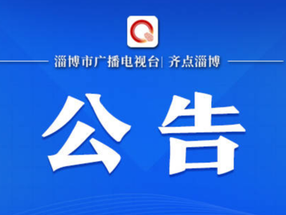 淄博市第十六届人民代表大会第三次会议公告（第2号）