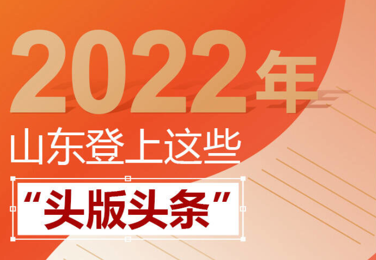 刷屏！2022年，山东登上这些央媒“头版头条”