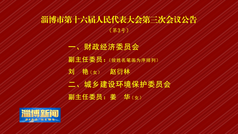 【淄博新闻】淄博市第十六届人民代表大会第三次会议公告（第3号）