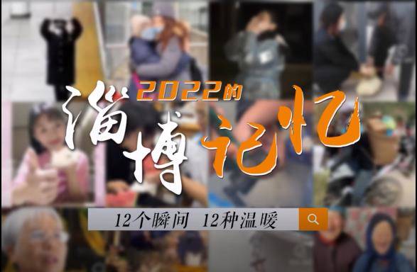 记忆2022！12个温暖瞬间带你回望淄博这一年