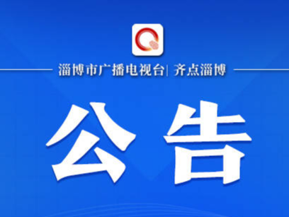 淄博市第十六届人民代表大会第三次会议公告（第4号）