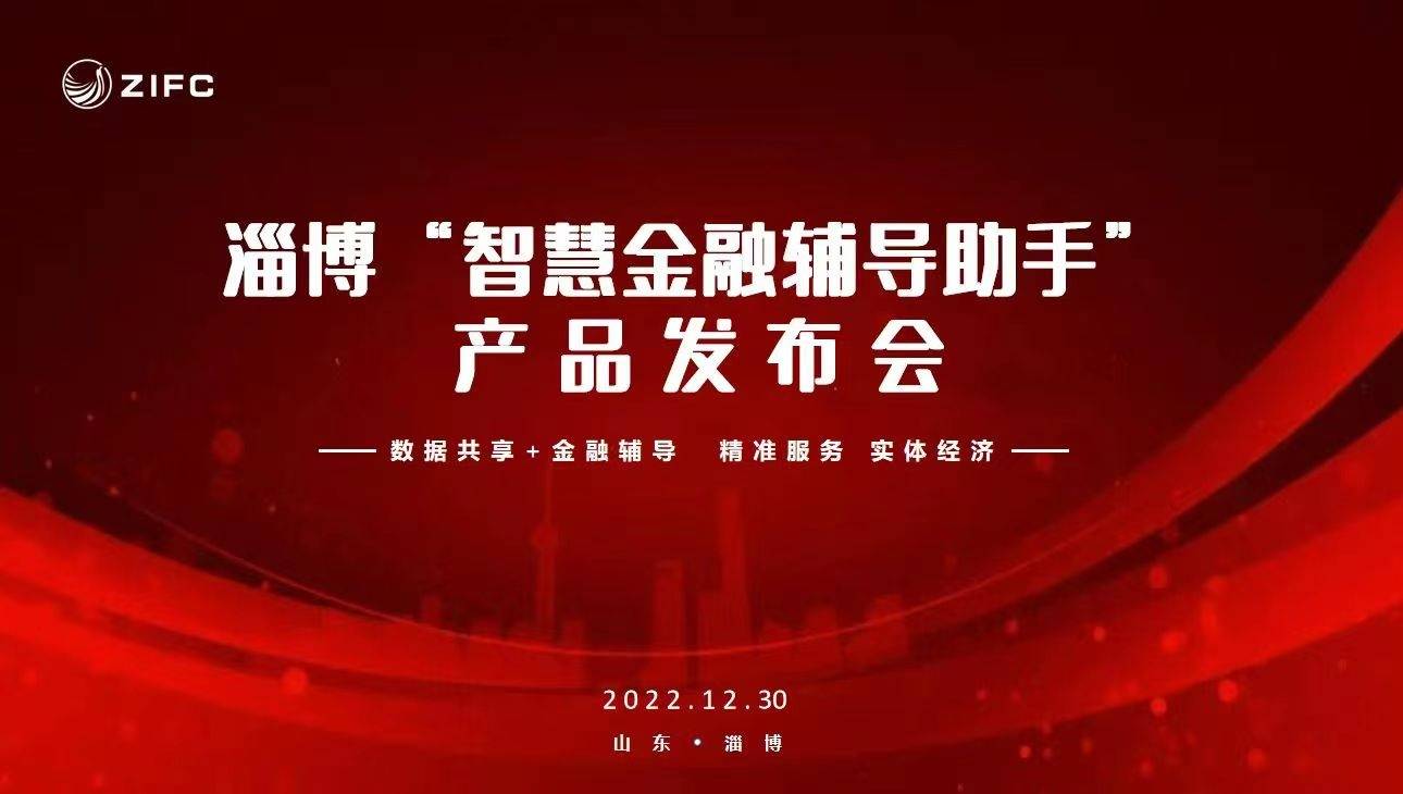 淄博“智慧金融辅导助手”正式上线！