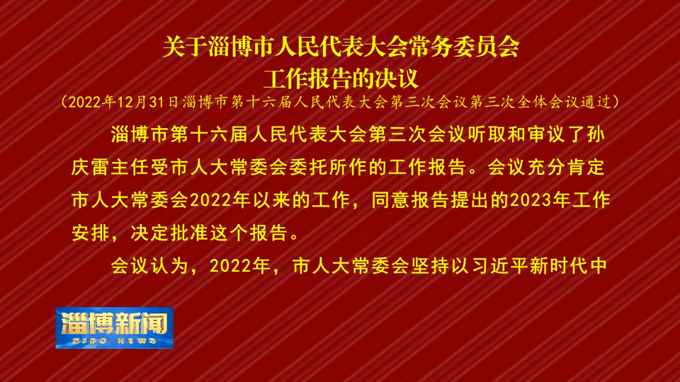 【淄博新闻】关于淄博市人民代表大会常务委员会工作报告的决议