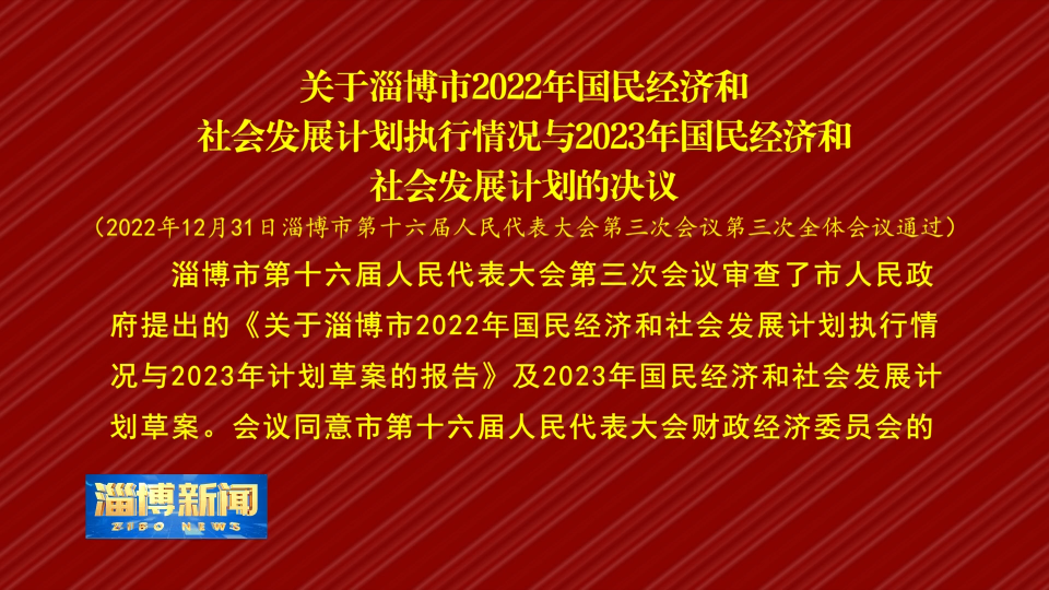 【淄博新闻】关于淄博市2022年国民经济和社会发展计划执行情况与2023年国民经济和社会发展计划的决议