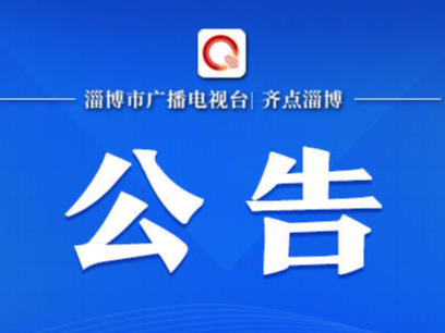 淄博市第十六届人民代表大会第三次会议公告（第5号）