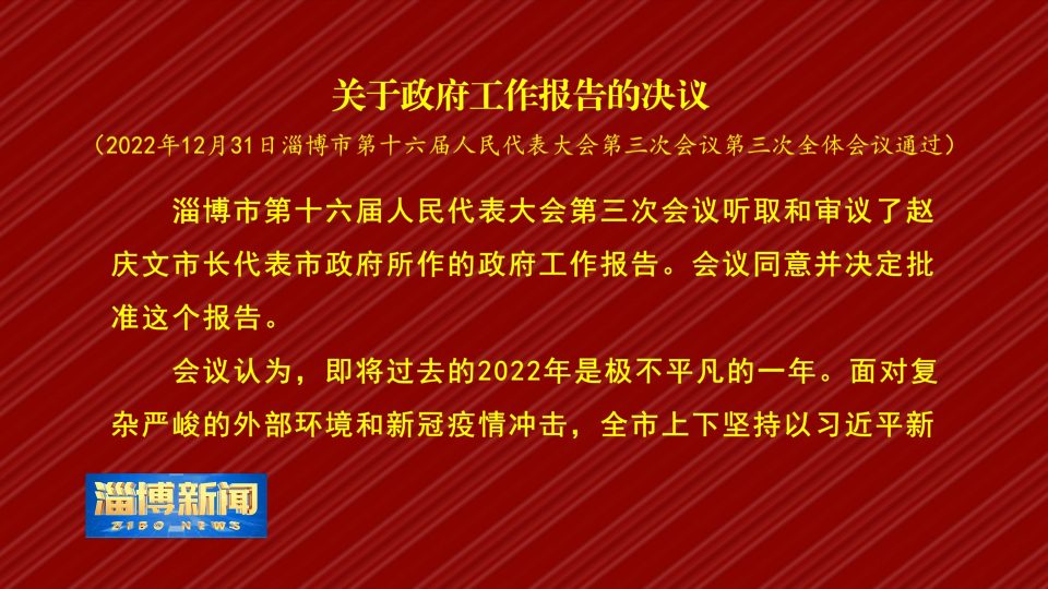 【淄博新闻】关于政府工作报告的决议