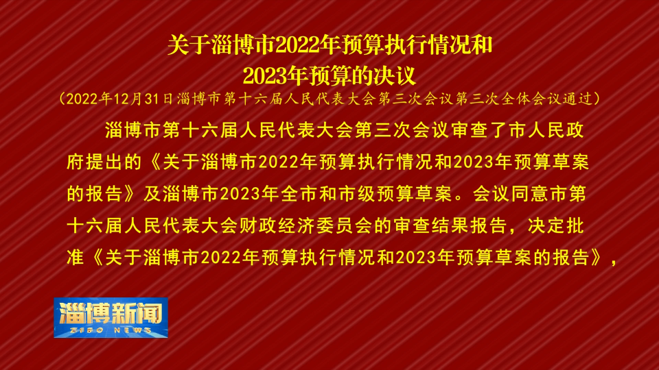 【淄博新闻】关于淄博市2022年预算执行情况和2023年预算的决议