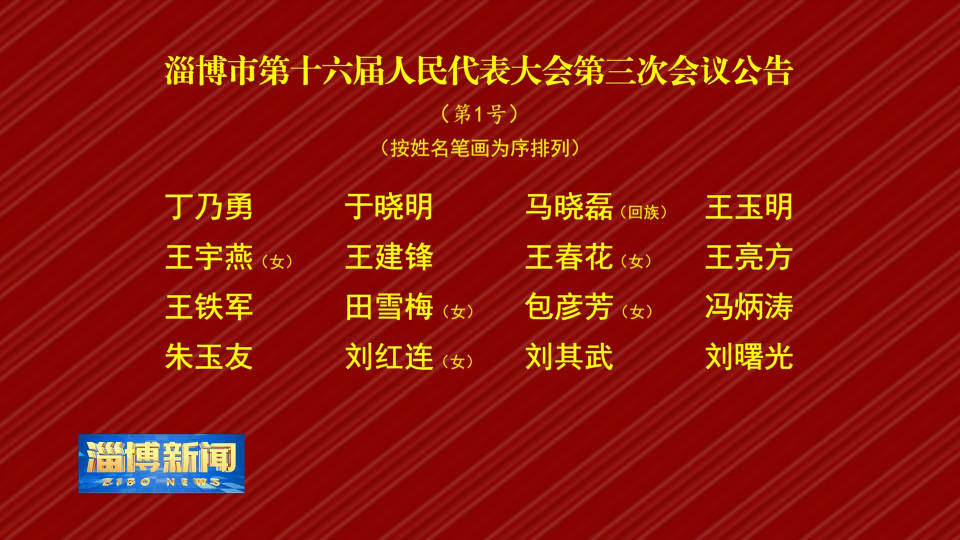 【淄博新闻】淄博市第十六届人民代表大会第三次会议公告（第1号）