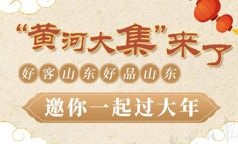 “黄河大集”来了！好客山东好品山东邀你一起过大年