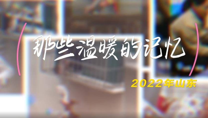 倒带2022，齐鲁之间温情不变