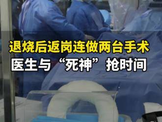 退烧后马上返岗连做两台手术，这位与“死神”抢时间的山东医生很硬核！