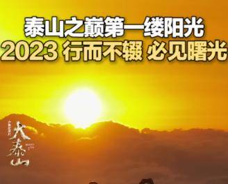 泰山之巅第一缕阳光2023行而不辍必见曙光