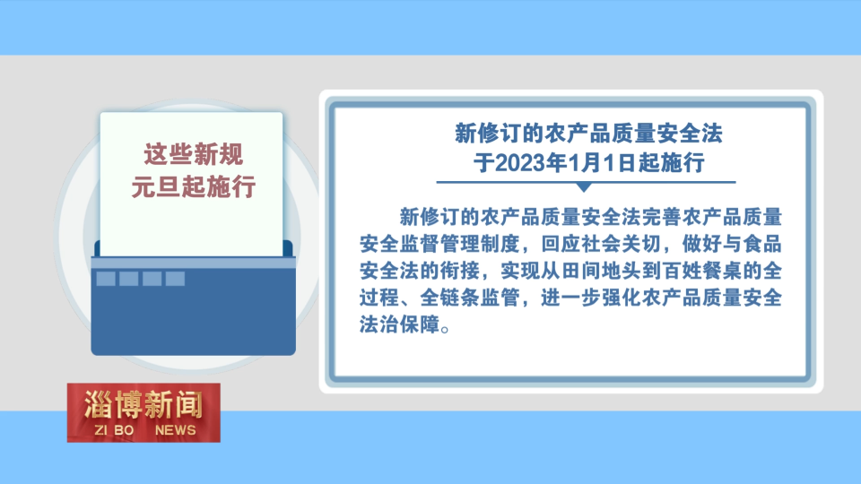 【淄博新闻】新年新气象 这些新规元旦起施行