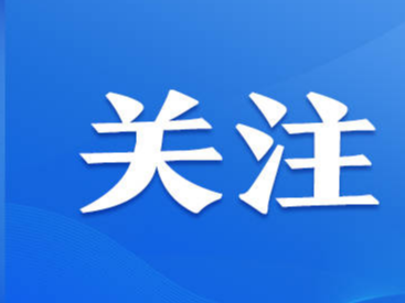 解读来了！山东省建设绿色低碳高质量发展先行区三年行动计划亮点重点有哪些？