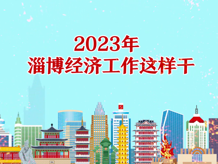 100秒带您了解2023年淄博经济工作这样干