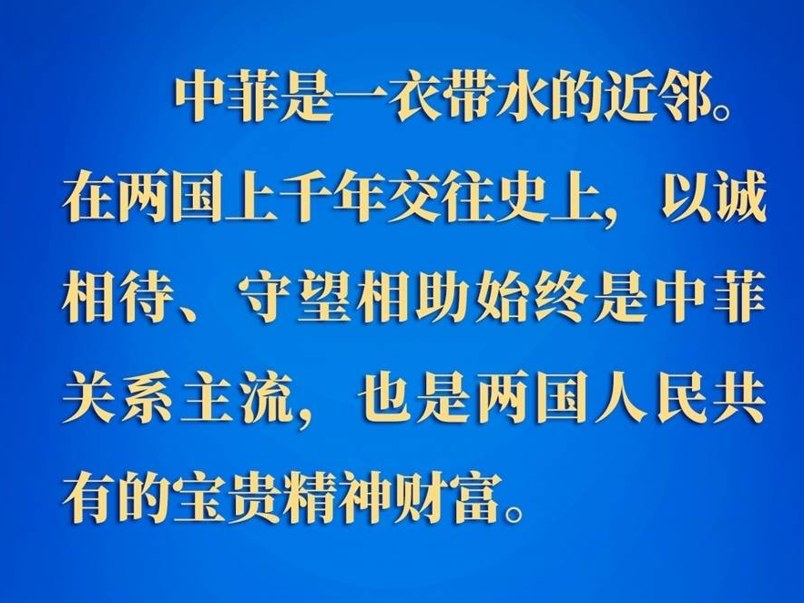 要点速览丨新年首场外事活动，习近平主席这样阐述中菲关系