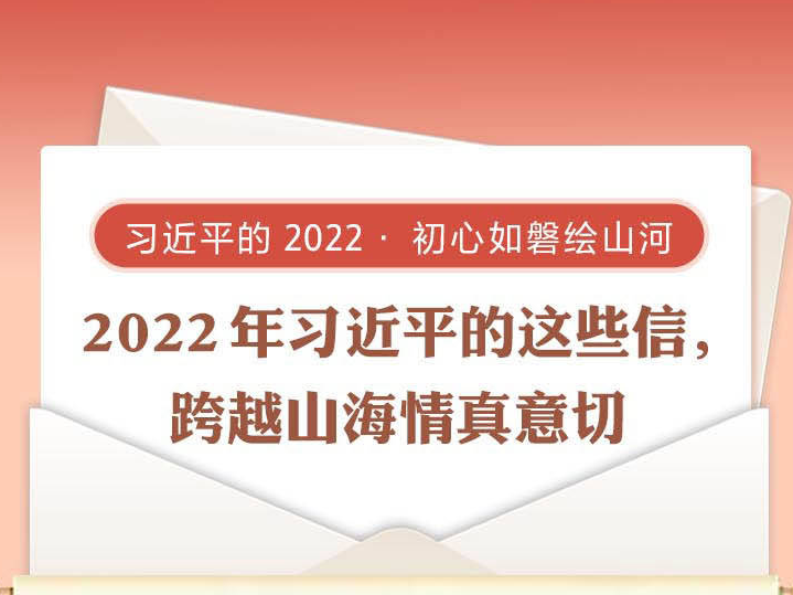 习近平的2022·初心如磐绘山河 2022年习近平的这些信，跨越山海情真意切