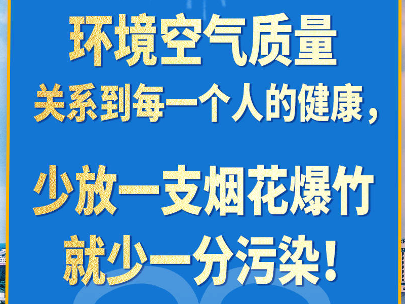 齐点海报 | 少放一支烟花爆竹，就少一分污染！