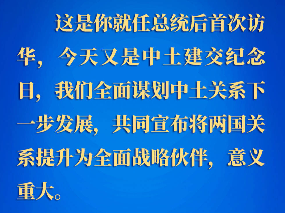 要点速览 | 中土关系提升为全面战略伙伴关系，习近平主席这样说