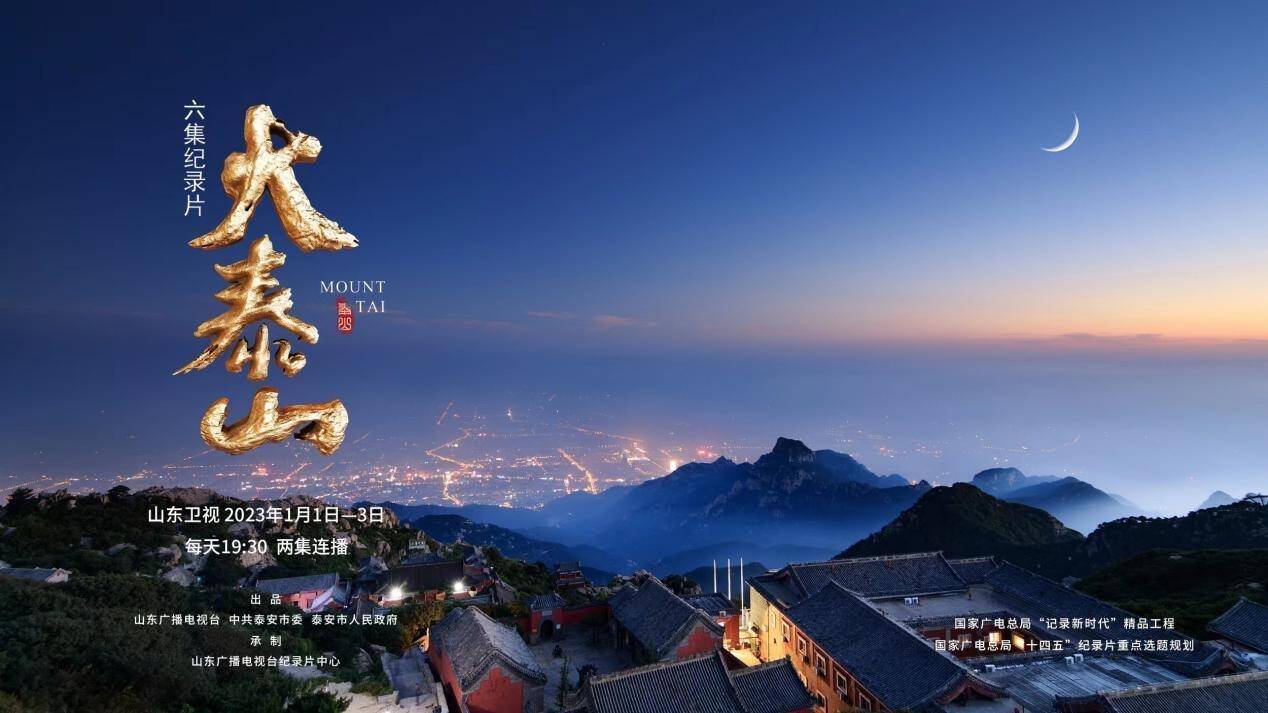 讲好泰山故事增强中华文明传播力影响力——纪录片《大泰山》受到专家点赞好评