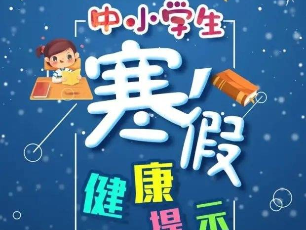 事关中小学生寒假！中疾控发布提示