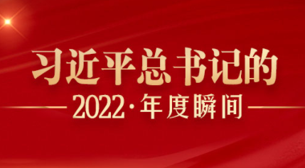 “习近平总书记的2022·年度瞬间”之十：团结共生才是正确选择