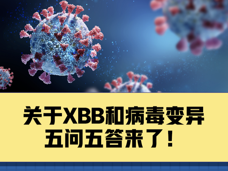 关于XBB和病毒变异，你关心的5个问题有了解答！