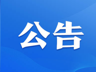2022年淄博市广播电视台公开招聘工作人员递补资格审查公告