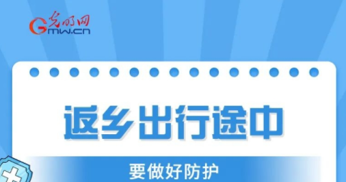 @春节返乡人 这份防疫指南请收好！