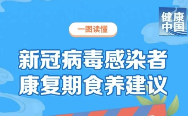 收藏！新冠病毒感染者康复期食养建议【科学防疫小贴士】（86）