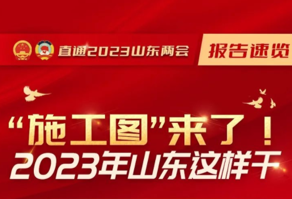 报告速览｜施工图来了！2023年山东这样干