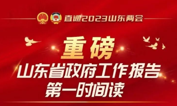 重磅！山东省政府工作报告速览，2023年山东这样干