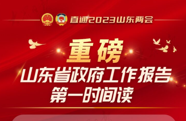 重磅！山东省政府工作报告第一时间读