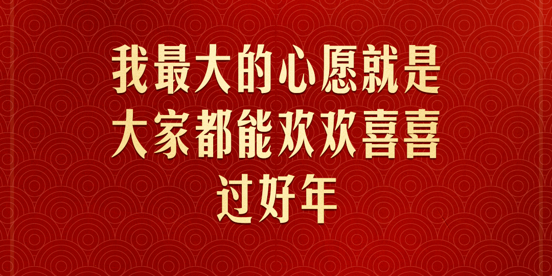 习近平：我最大的心愿，就是大家都能欢欢喜喜过好年