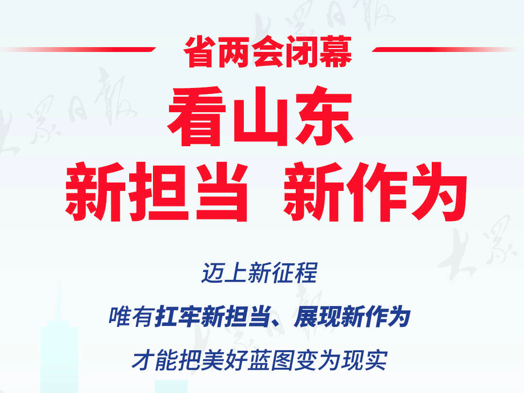 省两会闭幕，看山东“新担当、新作为”