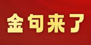 金句来了｜“新春佳节，我更牵挂基层的干部群众”