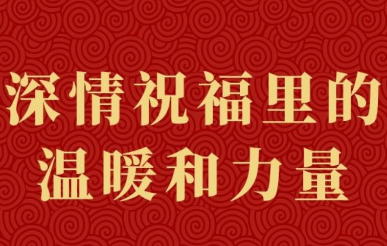 第一观察｜深情祝福里的温暖和力量